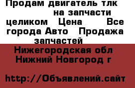 Продам двигатель тлк 100 1hg fte на запчасти целиком › Цена ­ 0 - Все города Авто » Продажа запчастей   . Нижегородская обл.,Нижний Новгород г.